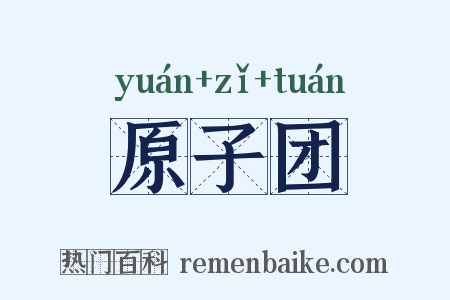 原子团是什么意思的图片
